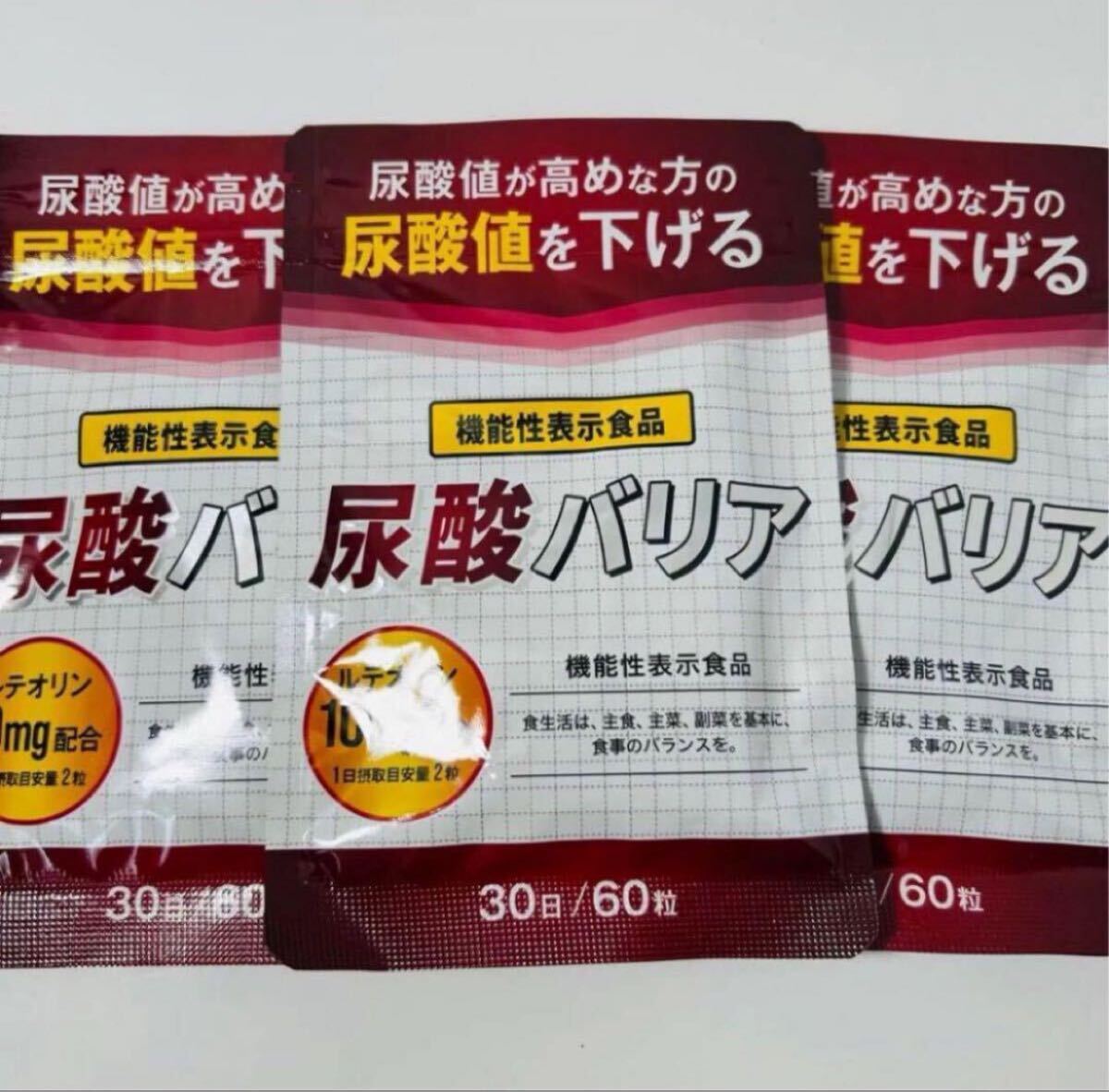 尿酸バリア ルテオリン サプリメント 機能性表示食品 30日分×3袋_1