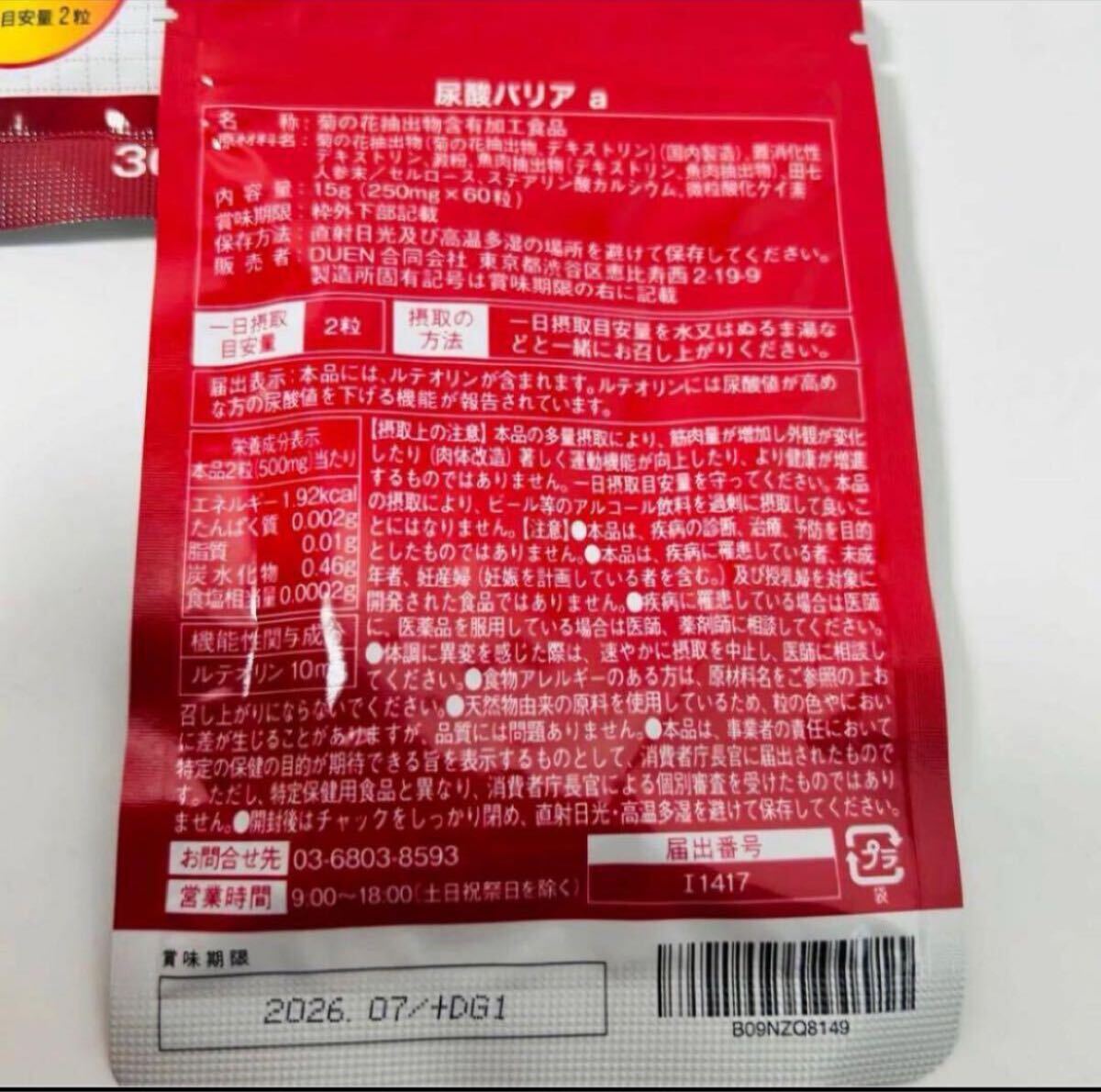 尿酸バリア ルテオリン サプリメント 機能性表示食品 30日分×3袋_2
