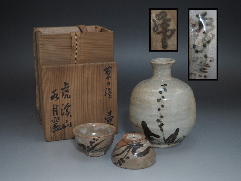 A3600 虎渓山 水月窯 造 草の絵 酒器 木箱付 ☆ 荒川豊蔵 美品 良品