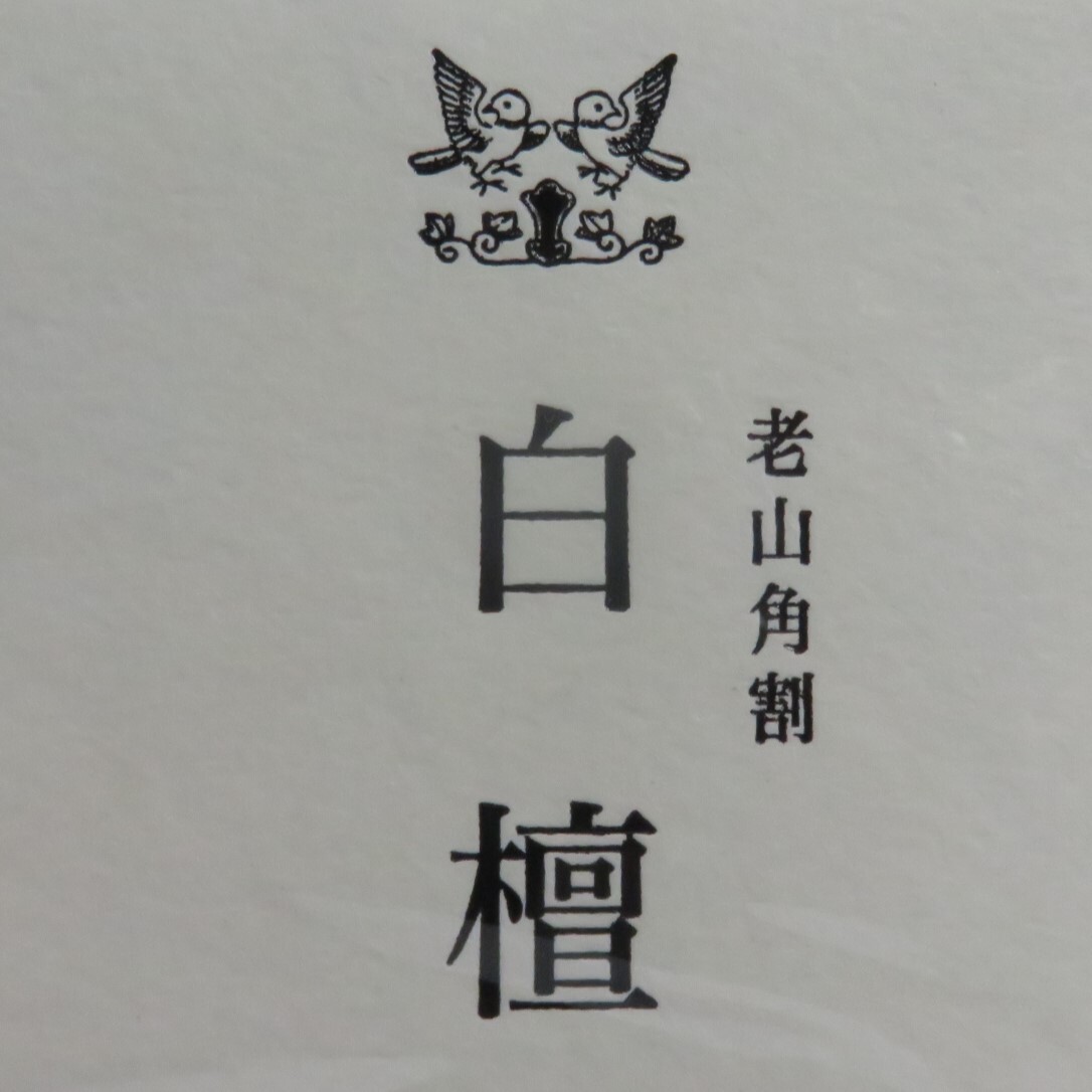 ＜茶道具さくら＞老山角割　白檀 ３ｇ　鳩居堂　「送料一律９７２円～・複数個口発送でも９７２円～」_3