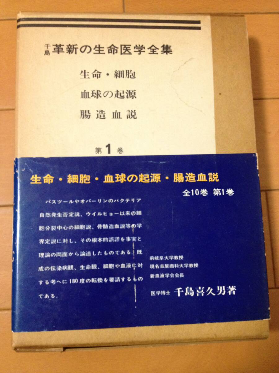 千島喜久男 千島革新の生命 医学全集 第1巻 生命 細胞 血球の起源