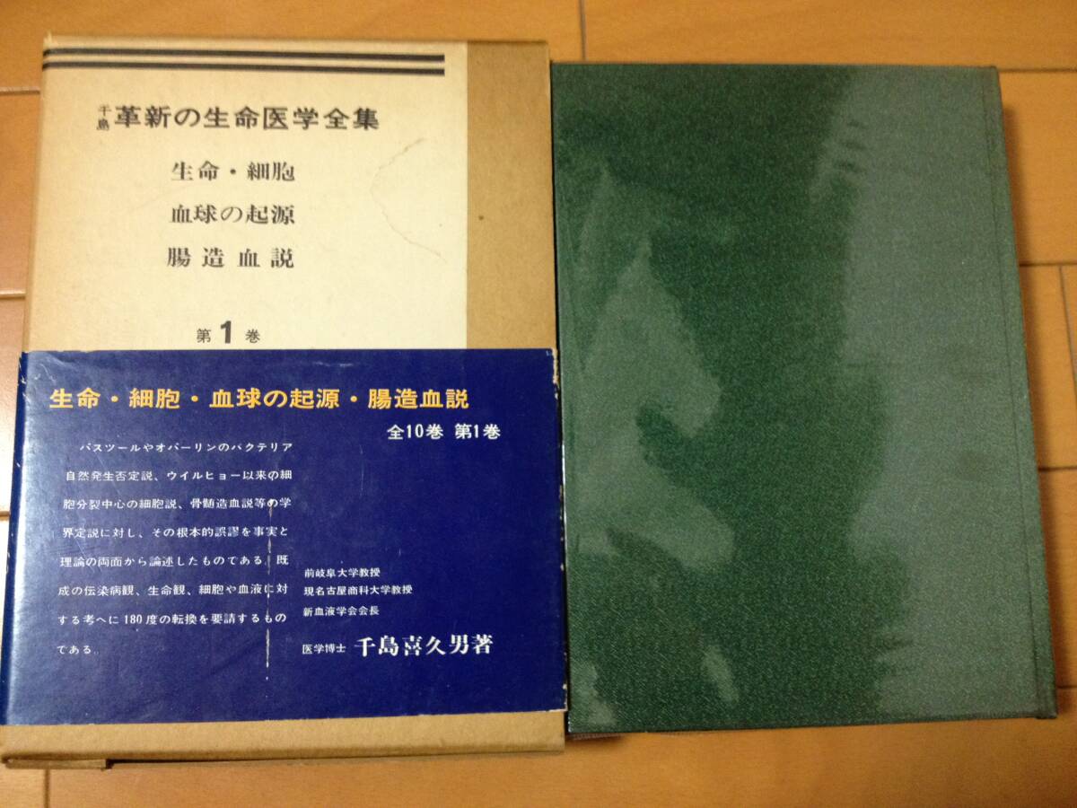 千島喜久男 千島革新の生命 医学全集 第1巻 生命 細胞 血球の起源