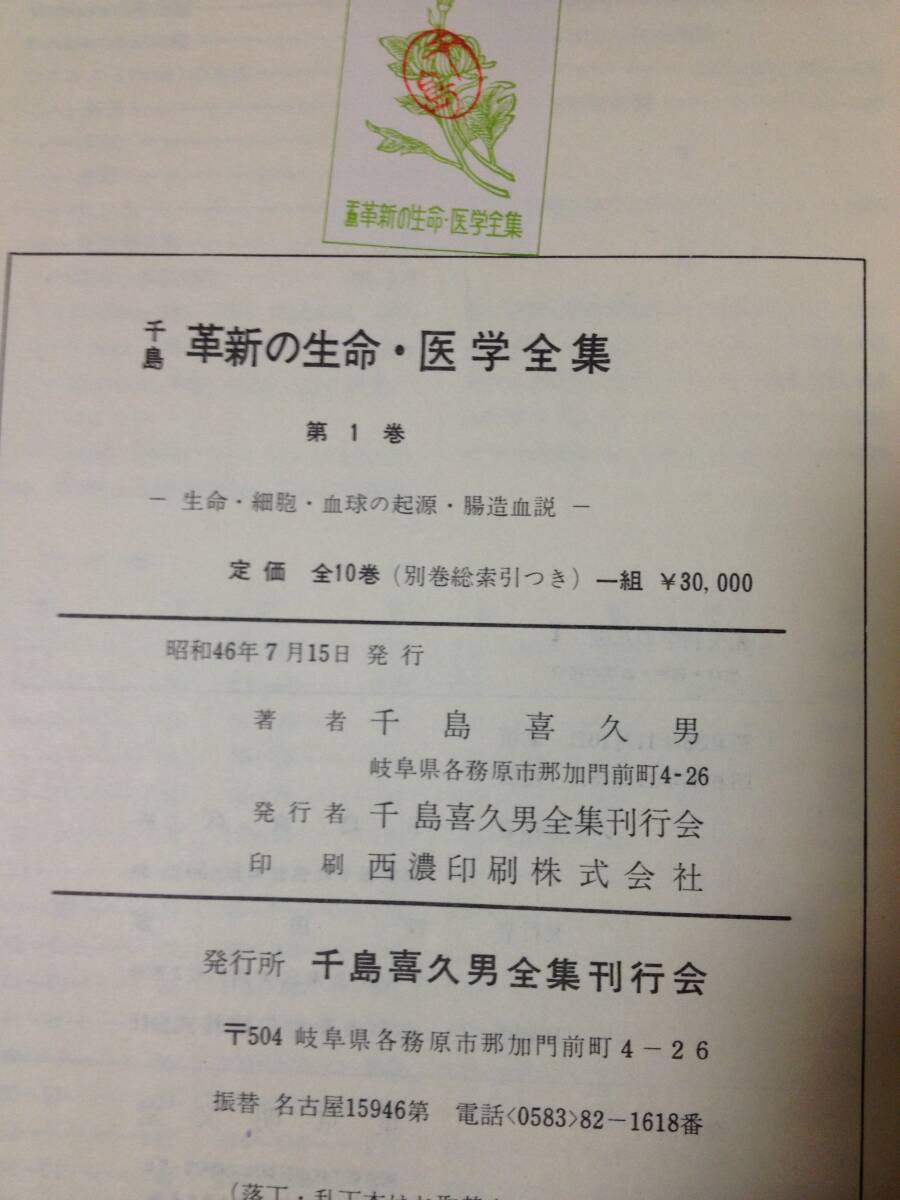 千島喜久男 千島革新の生命 医学全集 第1巻 生命 細胞 血球の起源