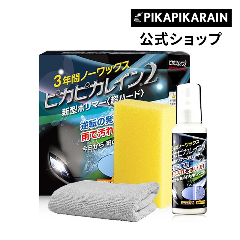数量限定，低価 ピカピカレイン２ 車 コーティング剤 3年間ノーワックス ポリマーコーティング 艶 カーワックス TOP-PIKA2(ワックス)｜売買されたオークション情報、yahooの商品情報をアーカイブ公開 - オーク ワックス