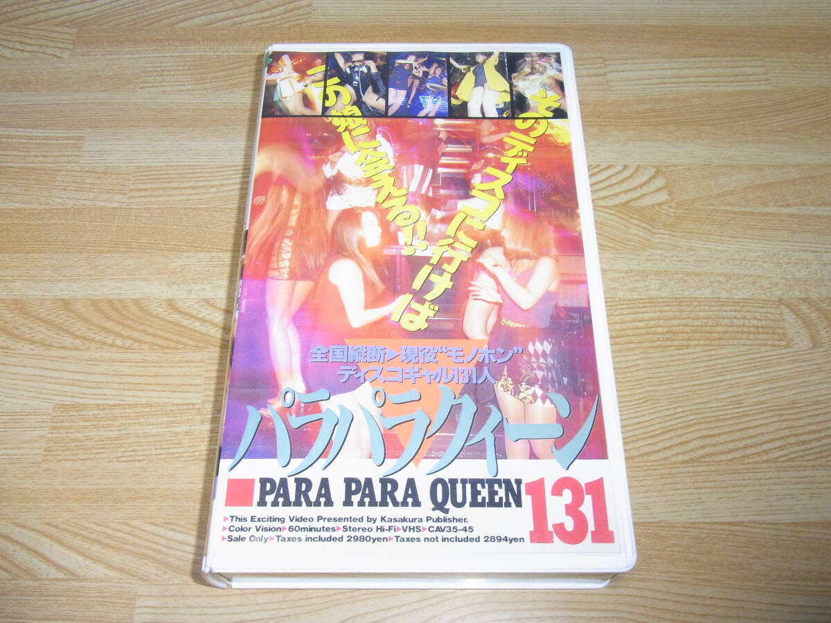 ●即決!!●全国縦断 現役モノホン ディスコギャル131人 パラパラクィーン VHS●笠倉出版社●マハラジャ●お立ち台●ボディコン●