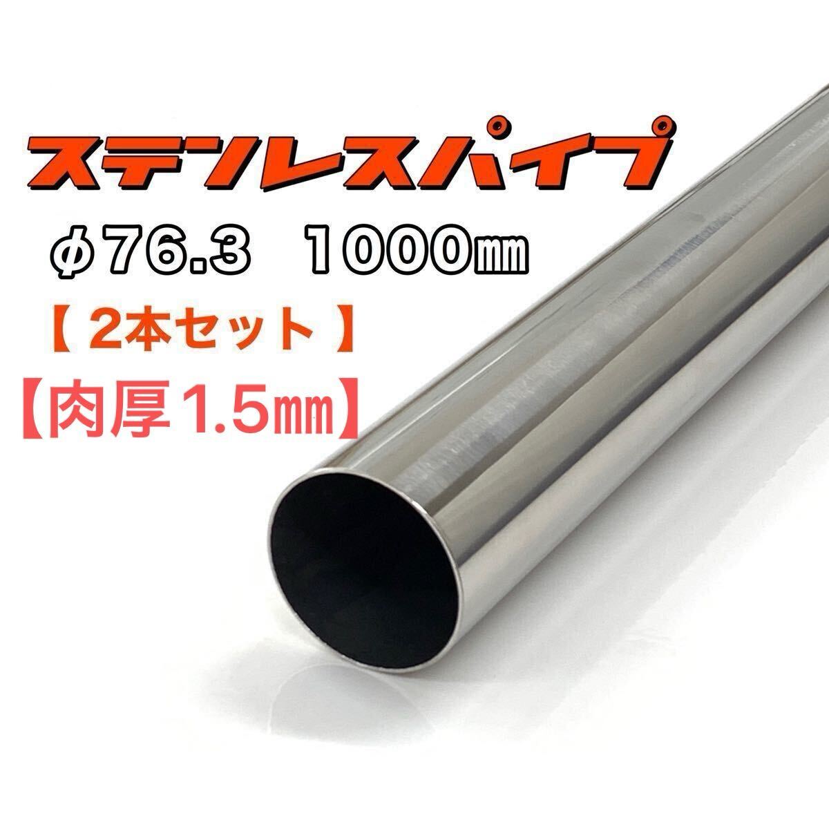 超激得，安い ステンレスパイプ &phi;76.3 全長1000mm 肉厚1.5mm 2本セット マフラー製作 1m ワンオフ 溶接等 SUS304(マフラー、排気系パーツ)｜売買されたオークション情報、yahooの商品情報をアーカイブ公開 - オ その他