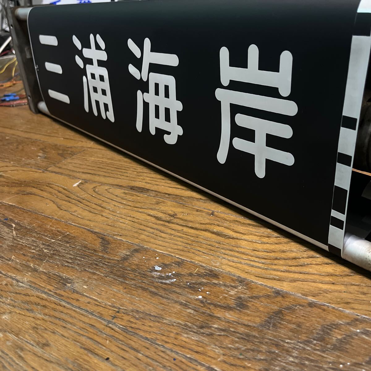 京浜急行 側面方向幕付き行先表示機　鉄道　幕　部品 鉄道部品☆京浜急行側面方向幕 表示器セット 方向幕 行先板(方向幕
