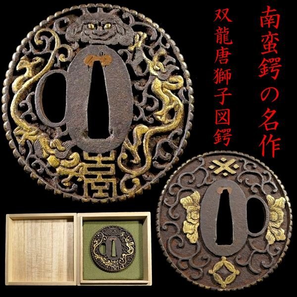 南蛮鍔　表裏に龍の彫刻　縁と龍に金象嵌の江戸時代の珍しい鍔です。 刀装具 #3788】 （鍔） 南蛮鍔の名作 見応えある双龍唐獅子図 金象嵌