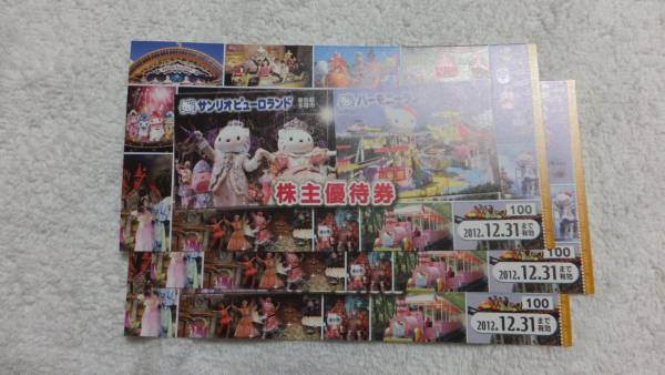 ★期限間近：送料無料サンリオピューロランド株主優待券3枚_1