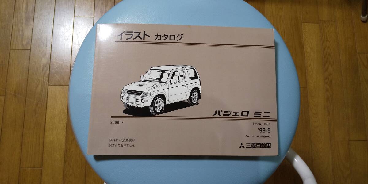 三菱自動車　パジェロミニ　H53A、H58A　イラストカタログ　’99-9　_1