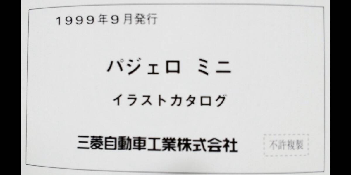 三菱自動車　パジェロミニ　H53A、H58A　イラストカタログ　’99-9　_2