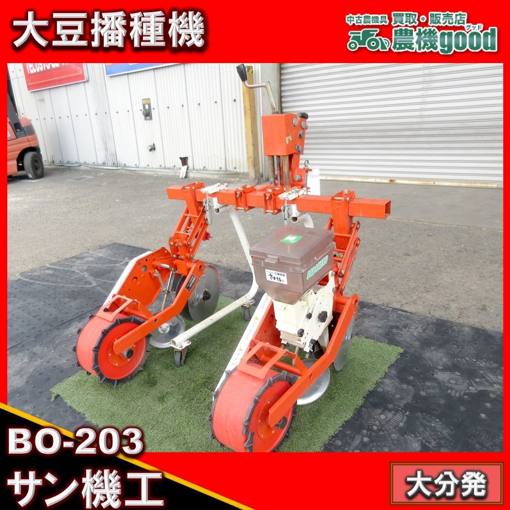 サン機工 BO-203 播種機 製品紹介｜サン機工株式会社 2連 - さばける号 