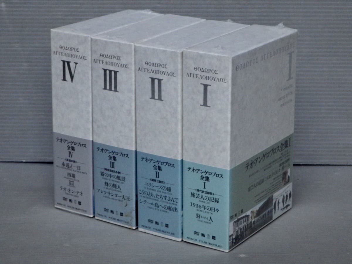 全巻未開封!!【DVD-BOX】テオ・アンゲロプロス全集〈全4巻揃い〉◆旅芸人の記録/1936年の日々/ユリシーズの瞳/蜂の旅人/永遠と一日/他