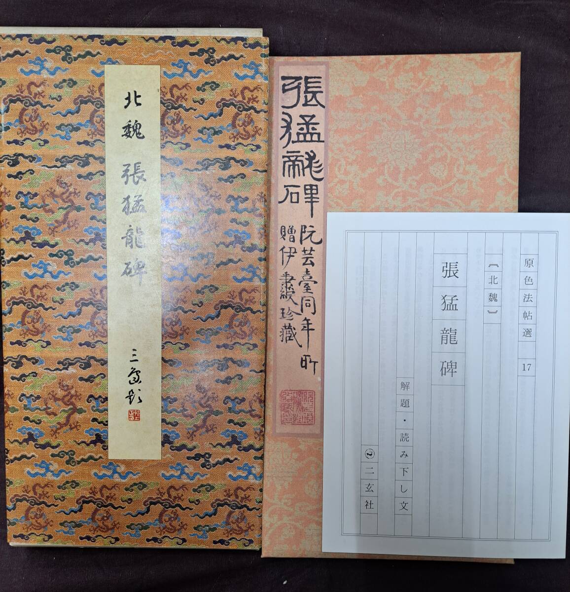 二玄社 中国法書選23. 張猛龍碑-三多軒 二玄社 中国法書選23. 張猛龍碑-三多軒