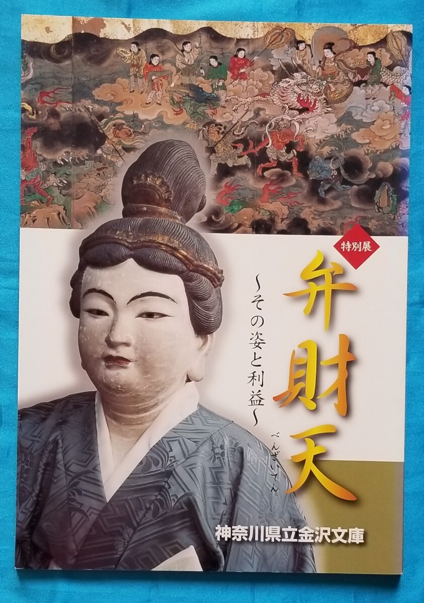 特別展 弁財天 その姿と利益 神奈川県立金沢文庫(宗教)｜売買された
