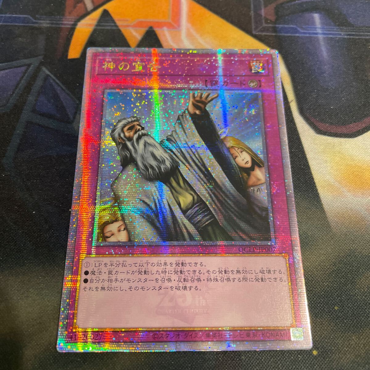 遊戯王 アジア版 神の宣告 25thシークレット ① 遊戯王 神の宣告