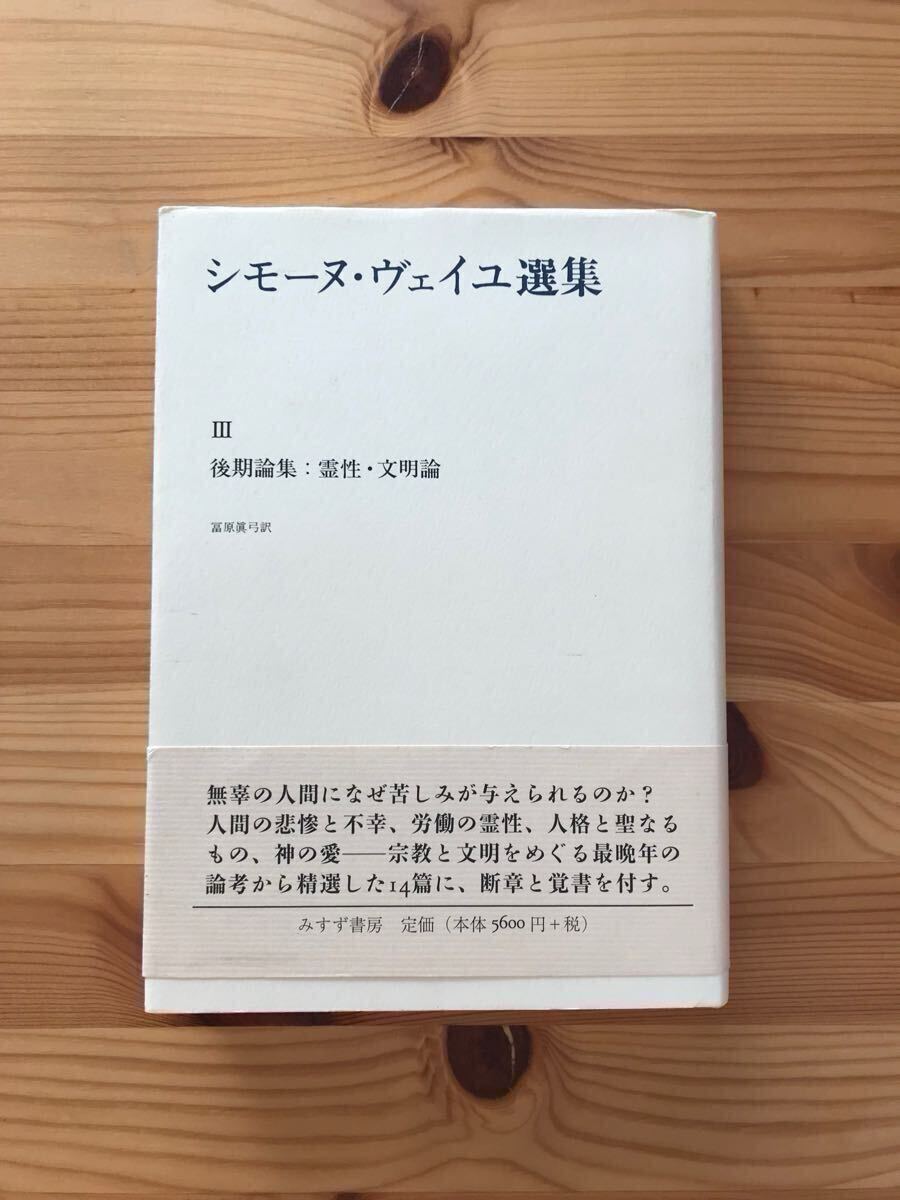 シモーヌ・ヴェイユ選集 | 後期論集:霊性・文明論 III 後期論集：霊性