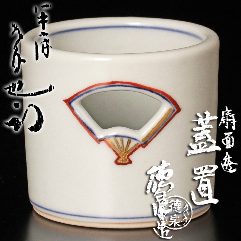 古美味】三代西村徳泉造『久田宗也(尋牛斎)書付』扇面透蓋