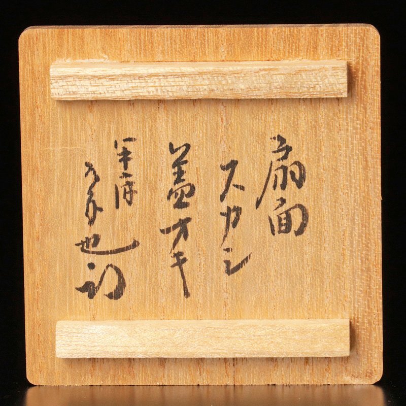 古美味】三代西村徳泉造『久田宗也(尋牛斎)書付』扇面透蓋