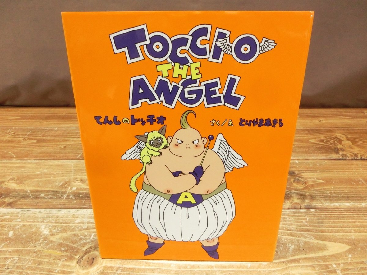 鳥山明 初版 絵本 ANGLE 漫画家 ドラゴンボール、ドラゴンクエスト 
