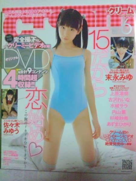 佐々木みゆう他「クリーム　2011年6月号」中古雑誌DVD未開封_1