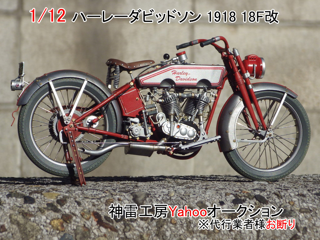 1/12 ハーレーダビッドソン Harley Davidson 1918 18F 改