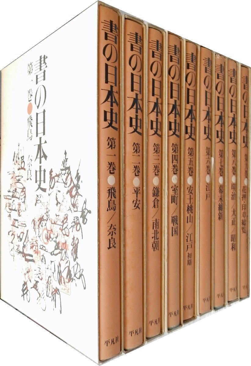 書の日本史 全9巻揃」 今井庄次 [ほか] 編 ・平凡社 1975-76