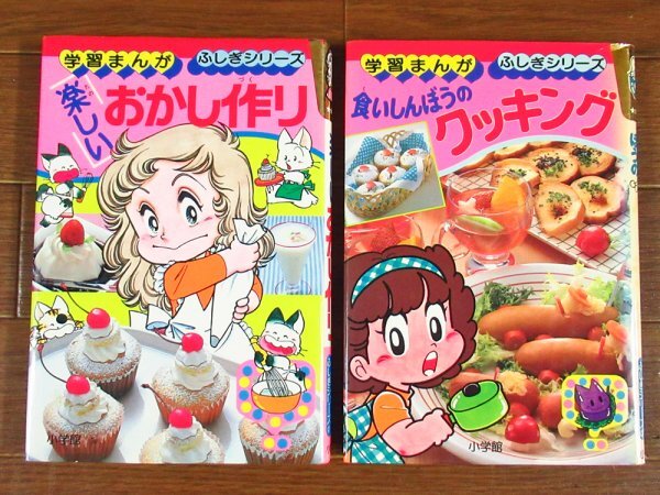 学習まんが ふしぎシリーズ 22 楽しいおかし作り＋37 食いしんぼうの