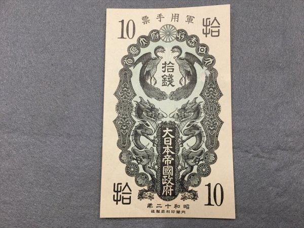 8『中古・収集品 軍用手票 日華事変軍票 10銭』 全6種日華事変軍票