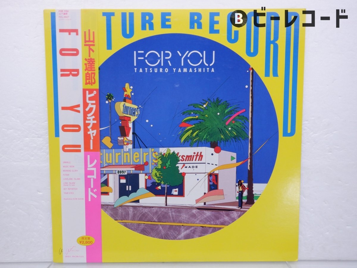 ピクチャー盤】山下達郎「For You」LP（12インチ）/Air Records(RAL