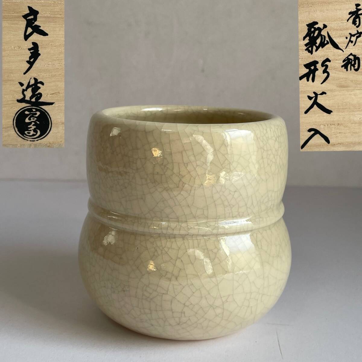 茶道具 香炉釉 瓢形火入 桂窯 檜垣良多 造 共布 共箱