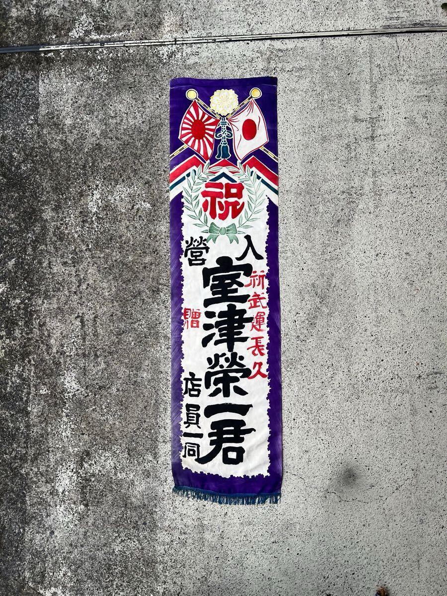 出征旗 旧日本軍 軍隊幟 旗 のぼり旗 軍幟 軍隊 大型 当時物 古布 時代 出征旗 旧日本軍 大日本帝国 軍隊幟 旗 のぼり旗 軍幟 軍隊 大型