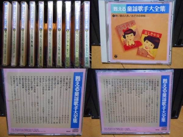 Cd甦る童謡歌手大全集 全10枚組 あり 童謡 教育 売買されたオークション情報 Yahooの商品情報をアーカイブ公開 オークファン Aucfan Com