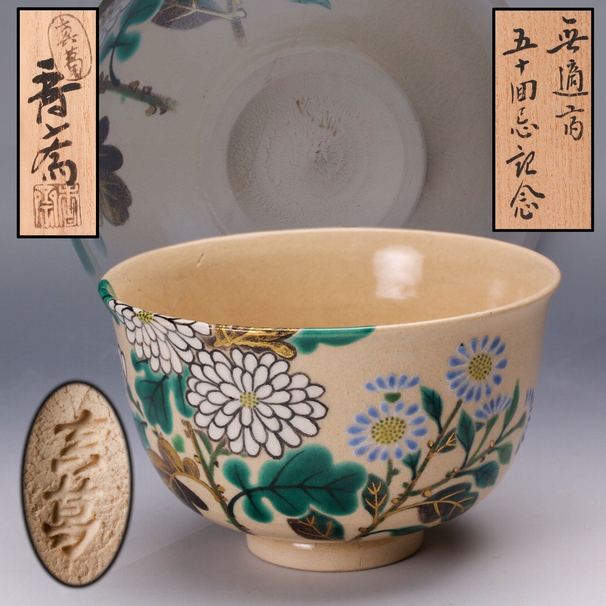 ♥瑪瑙　茶碗　φ１４０ｍｍ　桐箱付き　骨董　古玩　中国 SAG】真葛香斎 菊の絵雲川形茶碗 五十ノ内 表千家流高倉久田家半床庵十