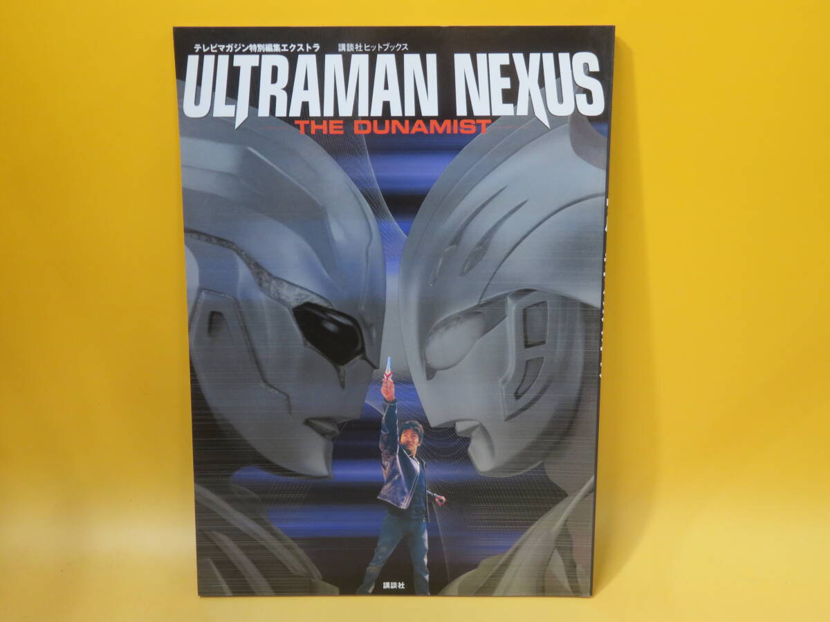 ウルトラマンネクサス テレビマガジン特別編集エクストラ THE DUNAMIST 