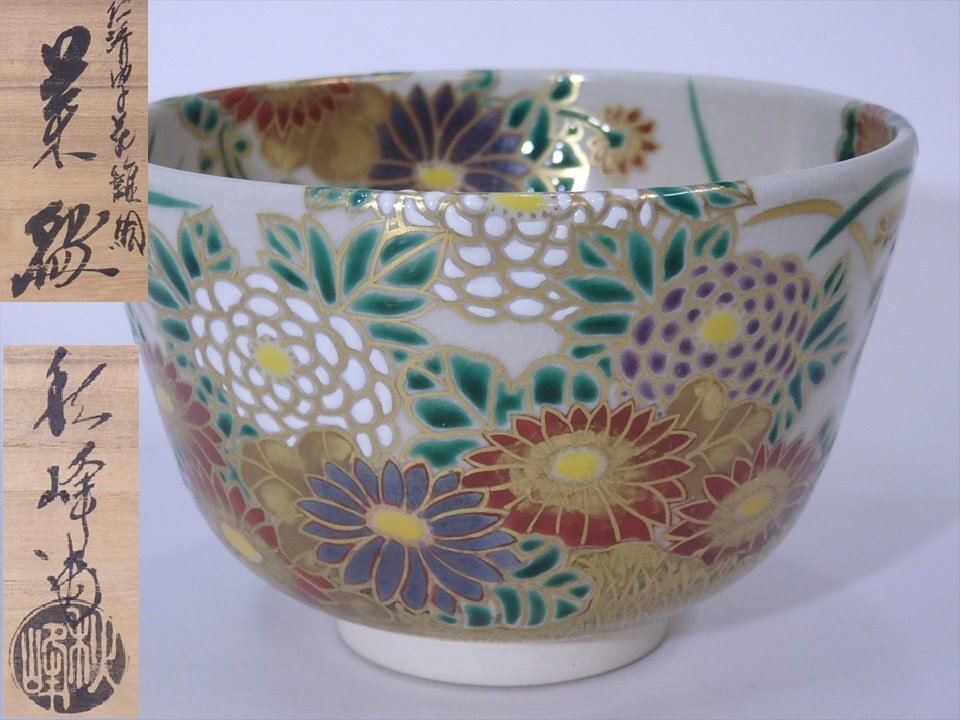 花入　絵高麗写　中村秋峰造 茶碗 京焼 共箱 秋 訳あり]仁清写蔦絵 中村秋峰 中村
