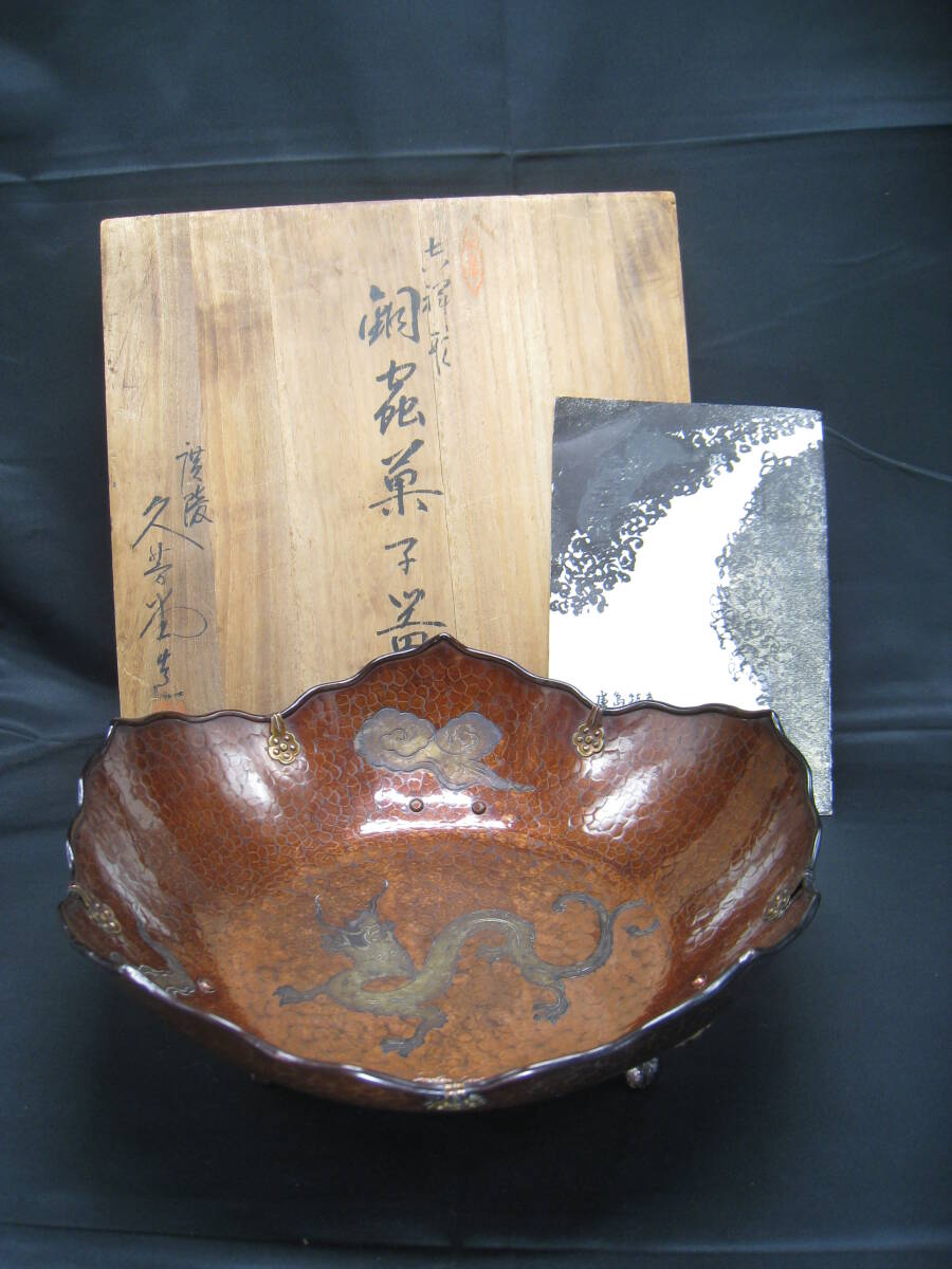 ▽良▽『伊藤久芳堂』造吉祥形銅蟲龍文菓子器 共箱