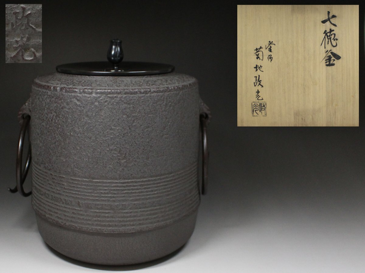 菊地政光 茶器 安い商品を通販サイトから探す 茶釜◇釜師 造◇銅蓋◇鉄 