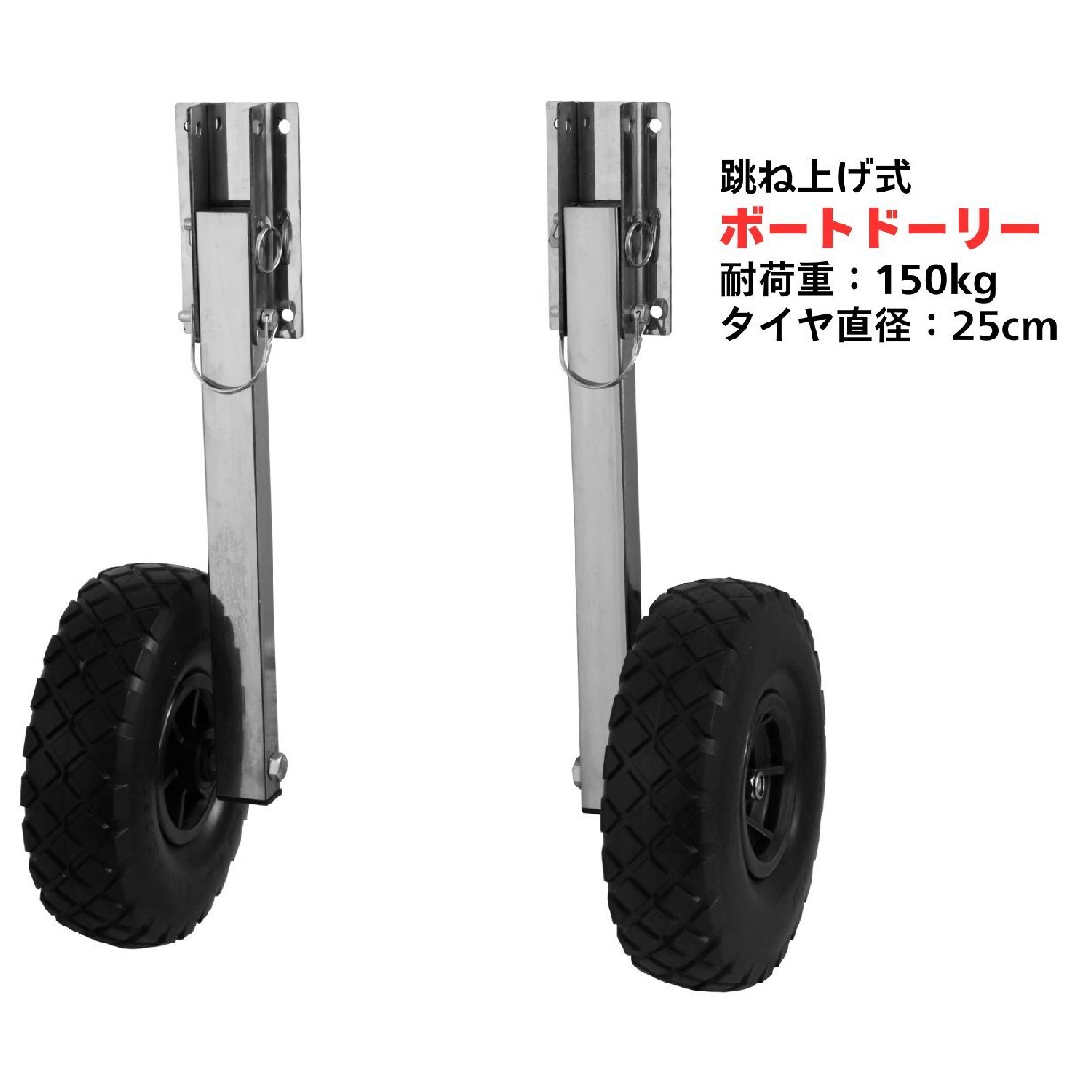 跳上式 ボートドーリー ノーパンクタイヤ ステンレス製 小型ボート 