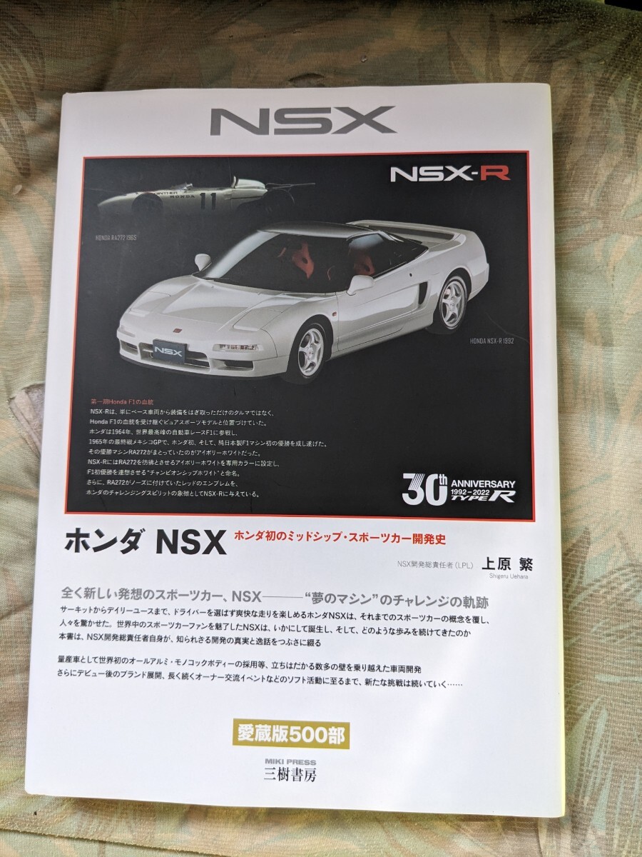 ホンダ NSX HONDA初のミッドシップ スポーツカー開発史 三樹書房 愛蔵