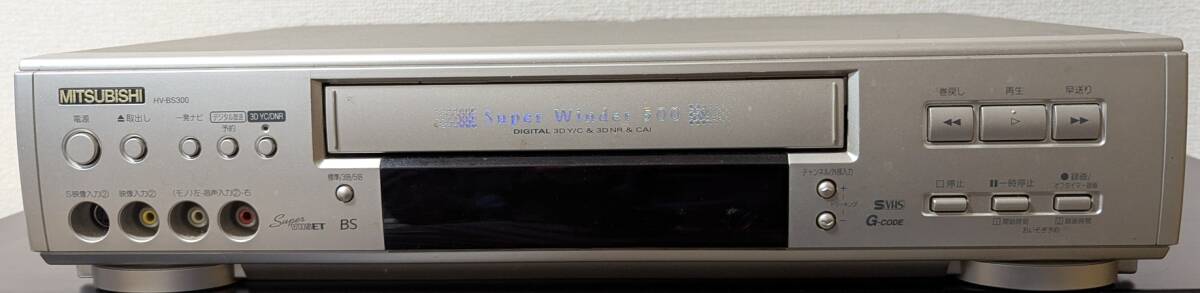 送料無料】S-VHSビデオデッキ 三菱 MITSUBISHI HV-BS300 + リモコン