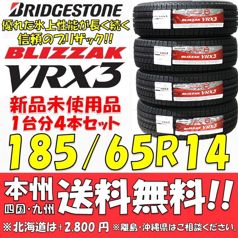 185/65R14 86Q ブリヂストン ブリザック VRX3 2022年製 新品4本セット 即決価格◎送料無料 国産スタッドレスタイヤ 日本製 日本国内正規品