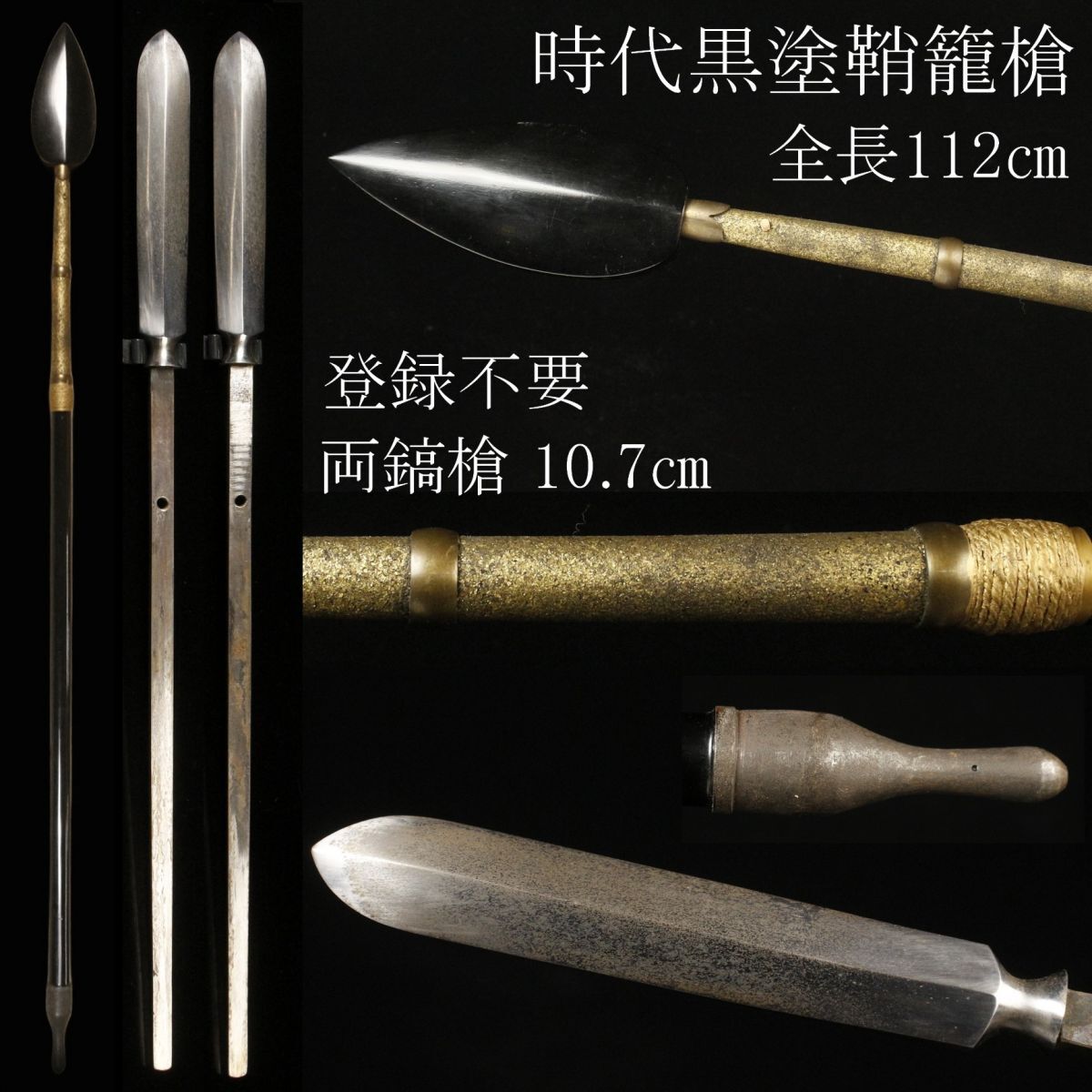 LIG】時代黒塗鞘 籠槍 全長112㎝ 登録不要 両鎬槍 10.7㎝ 石突 時代