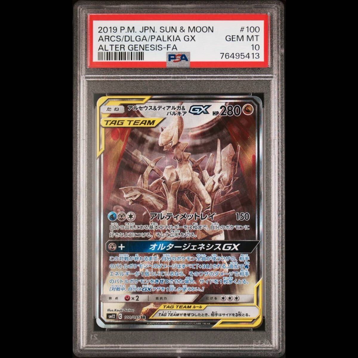 PSA10 アルセウス&ディアルガ&パルキアGX sr sa ポケモンカード
