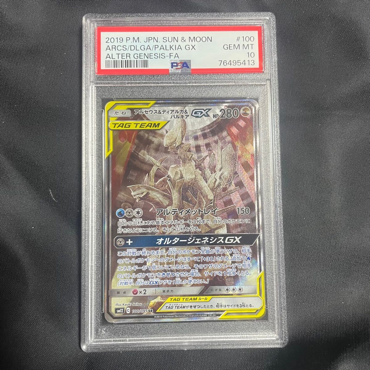 PSA10 アルセウス&ディアルガ&パルキアGX sr sa ポケモンカード