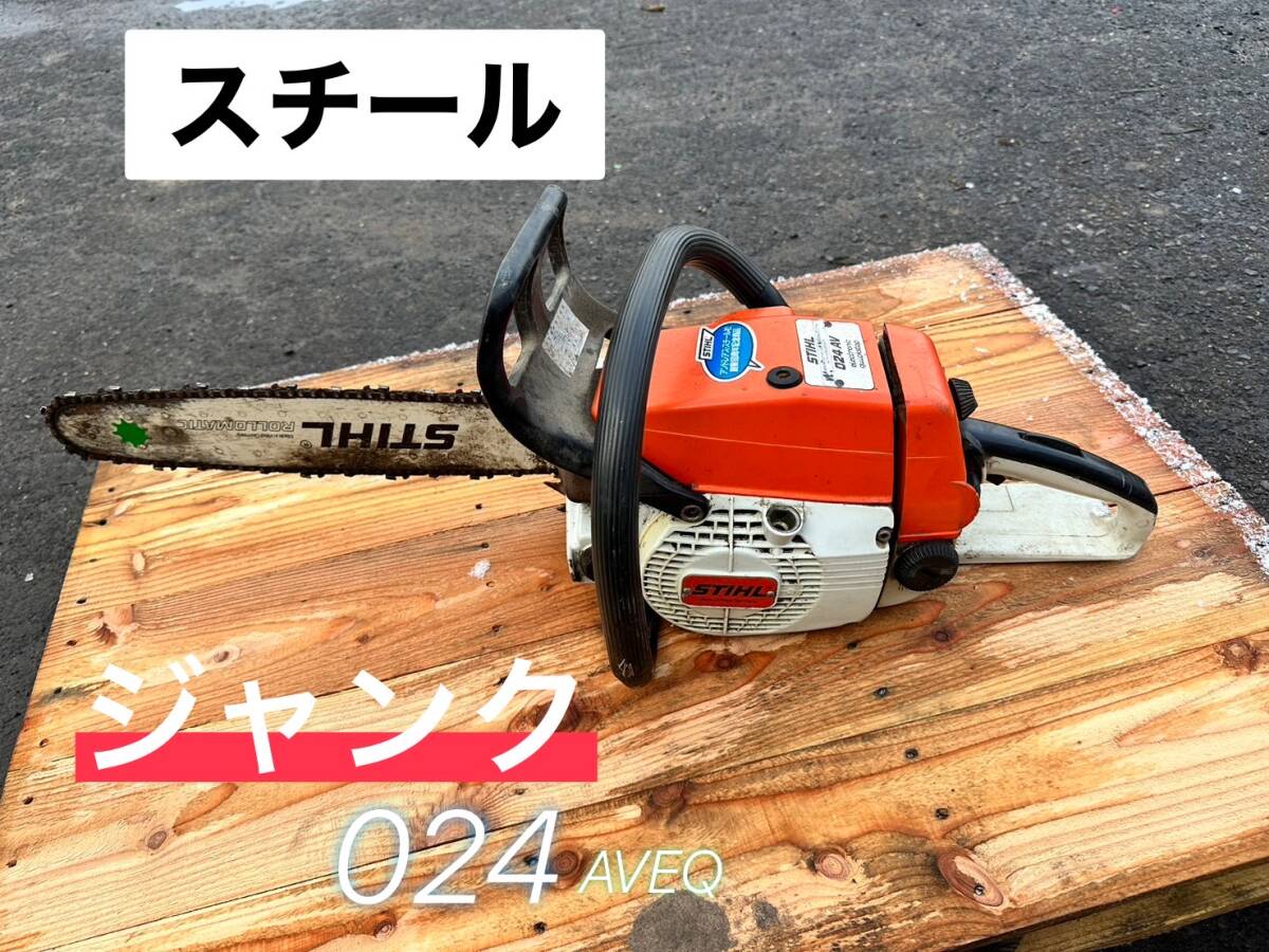 スチールチェーンソー 024AVEQW STIHL 024AVEQ 修理の続き ｜修理 