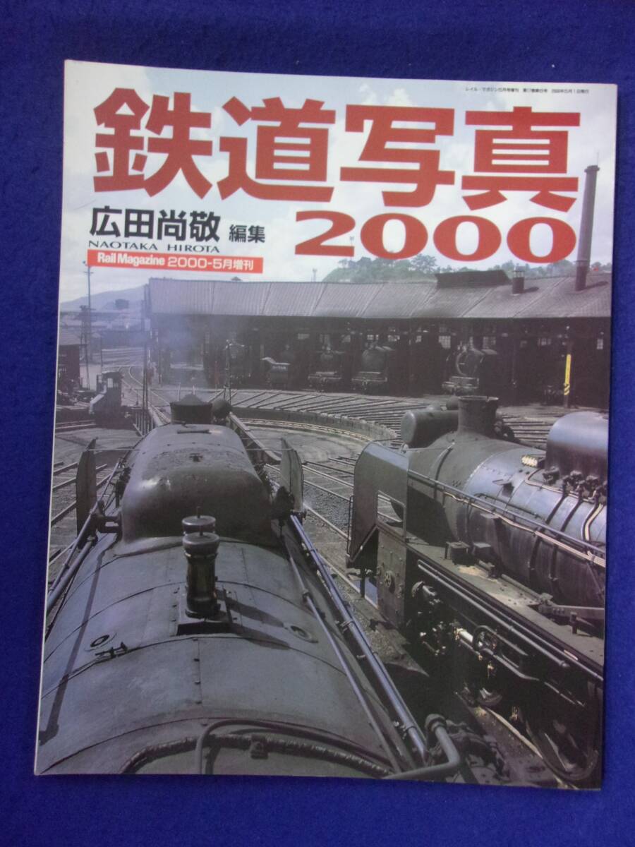5028 鉄道写真2000 広田尚敬 編集 レイルマガジン増刊 2000年(レイルマガジン)|売買されたオークション情報、yahooの商品情報 ...