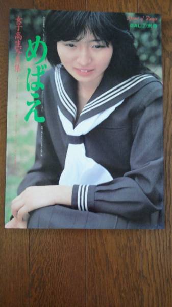 女子高生写真集 めばえ チャンスコミック社 複数被写体 売買されたオークション情報 Yahooの商品情報をアーカイブ公開 オークファン Aucfan Com