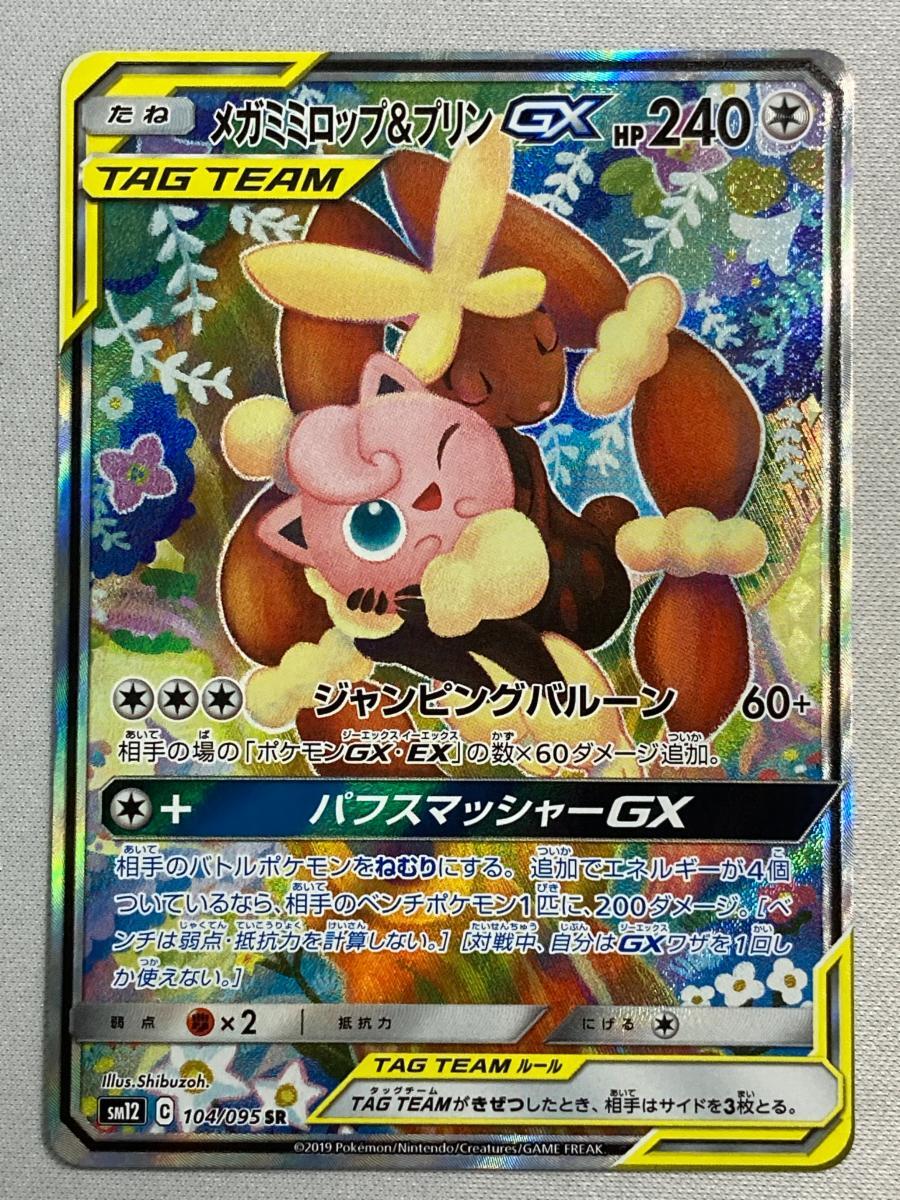 メガミミロップ＆プリンGX SR [オルタージェネシス] SM12 104/095 傷 