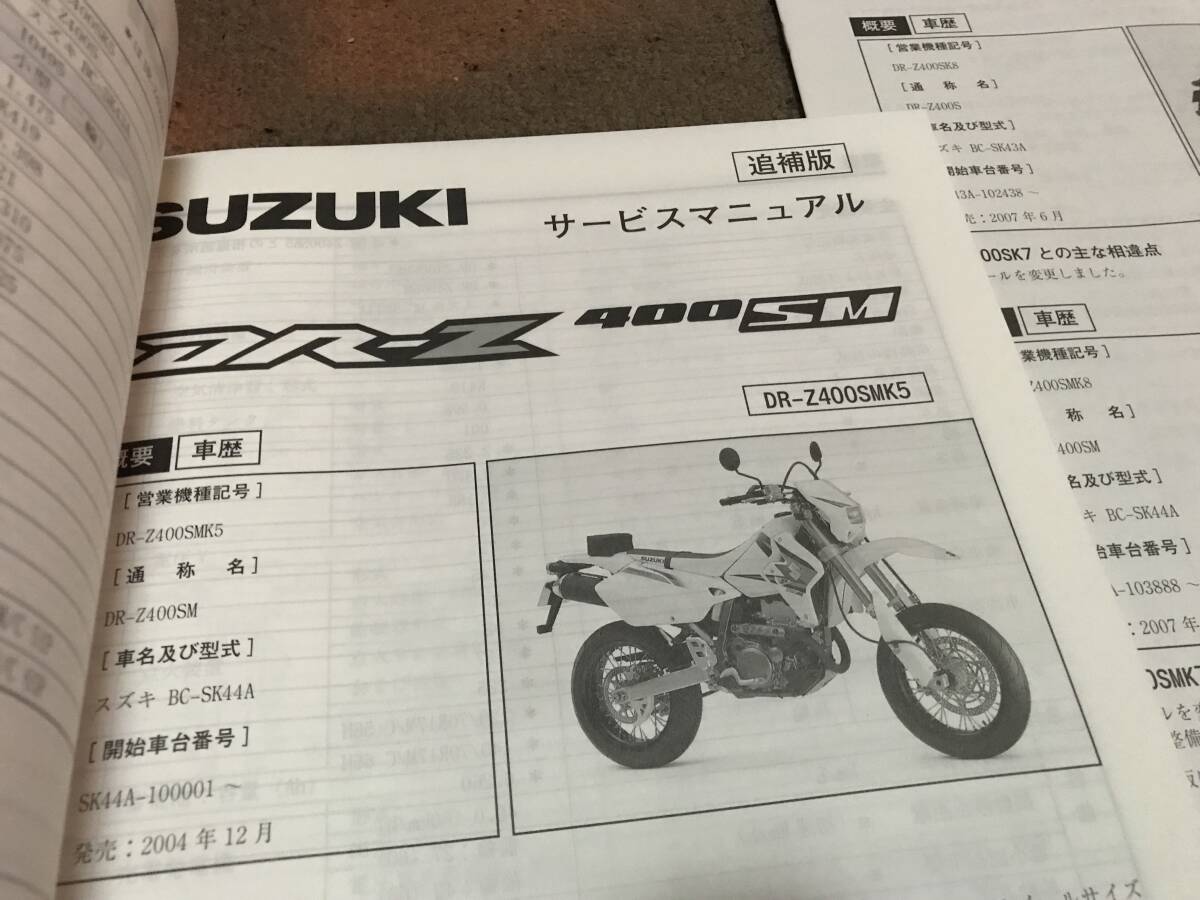DR-Z400S サービスマニュアル 中古 DR-Z400SM 追補あり 即決！DR-Z400S